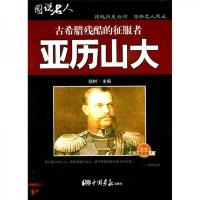 古希腊残酷的征服者:亚历山大(经典珍藏版)