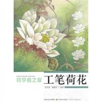 初学者之友:工笔荷花