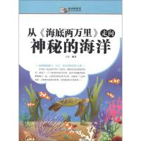 越读越聪明:从《海底两万里》走向神秘的海洋
