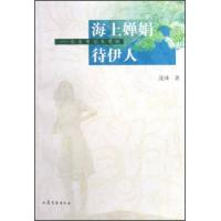 海上婵娟待伊人