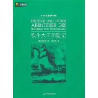 吹牛大王历险记