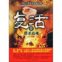 复活2：猎杀追魂