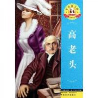 世界文学名著·外国文学名著精读:高老头
