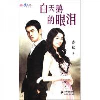 春天系列纯爱小说:白天鹅的眼泪