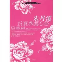 朱丹溪抗衰养颜心经