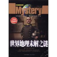 探索发现·世界未解之谜:世界地理未解之谜(彩图珍藏版)