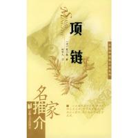 项链——名家推介外国中短篇小说系列
