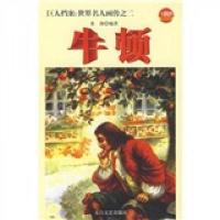 巨人档案:世界名人画传之2 牛顿