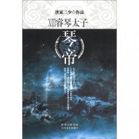 琴帝.13.睿琴太子