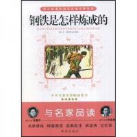 与名家品读:钢铁是怎样炼成的