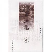 巴金选集·第四卷 雾雨电