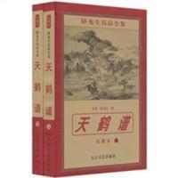 天鹤谱(上下)