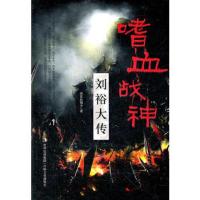 嗜血战神——刘裕大传