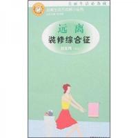 远离装修综合征