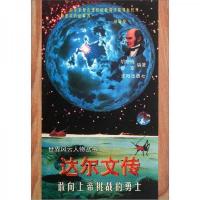 达尔文传:敢向上帝挑战的勇士