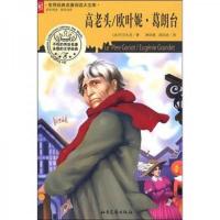 世界经典名著阅读大文库:高老头/欧叶妮·葛朗台