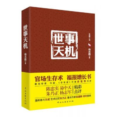 世事天机