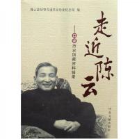 走近陈云:口述历史馆藏资料辑录