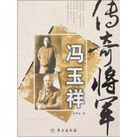 传奇将军冯玉祥