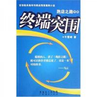 终端突围跑店之路中册