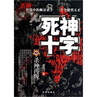 死神十字2:杀神再现