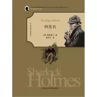 福尔摩斯探案全集:四签名