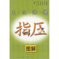 大众保健指压图解
