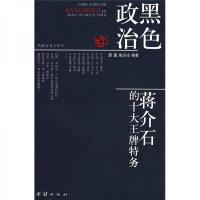 黑色政治:蒋介石的十大王牌特务