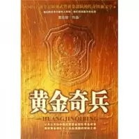 黄金奇兵:从未公开的中国武警黄金部队寻金实录