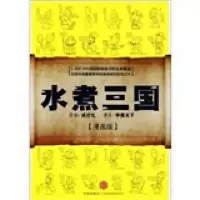 水煮三国(漫画版)