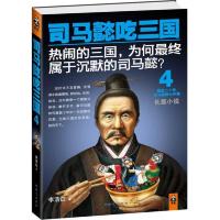 司马懿吃三国(4)