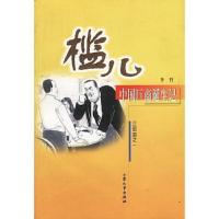 槛儿:中国巨商诞生记(1)