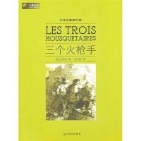 六角丛书·中外名著榜中榜:三个火枪手