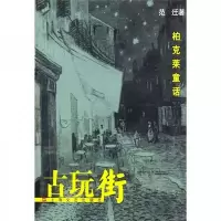 古玩街:柏克莱童话