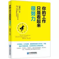 你的工作只是看起来很努力