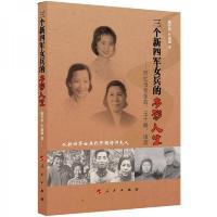 三个新四军女兵的多彩人生:回忆母亲张茜王于畊凌奔