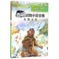 西顿动物小说全集:灰熊卡普
