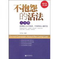 不抱怨的活法大全集(*金版)