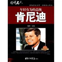 图说名人·年轻有为的总统:肯尼迪(经典珍藏版)