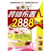 招招实用:装修布置2888