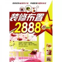 招招实用:装修布置2888