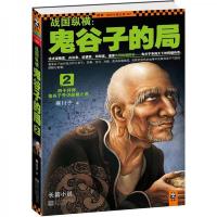 战国纵横:鬼谷子的局2