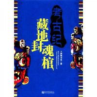 考古纪:藏地封魂棺