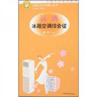 远离冰箱空调综合征