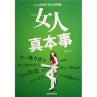 女人真本事:八大绝招打造全新的你