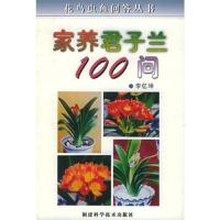 家养君子兰100问/花鸟虫鱼问答丛书