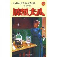 巨人档案:世界名人画传之四居里夫人