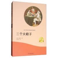 三个火枪手(有声阅读名家名译)