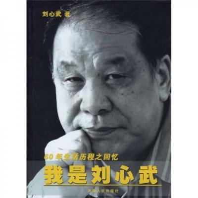 我是刘心武:60年生活历程之回忆