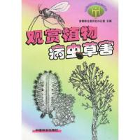 观赏植物病虫草害(环境植物病虫害防治)